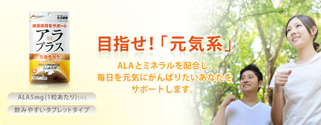 目指せ!「元気系」ALAとミネラルを配合し、毎日を元気にがんばりたい あなたをサポートします。