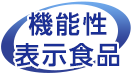 機能性表示食品