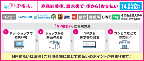 NP After Pay（NP後払い）スマホ決済
