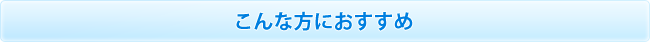 こんな方におすすめ！