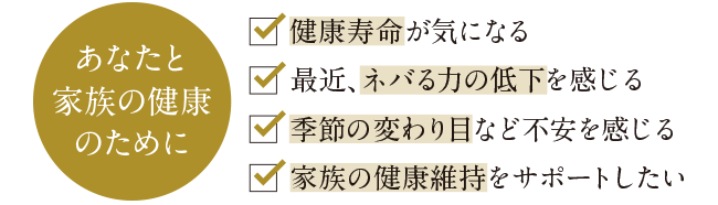 あなたと家族の健康のために