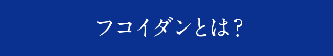 フコイダンとは？