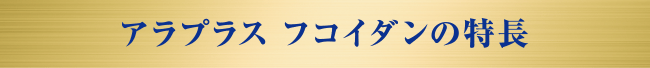 アラプラス フコイダンの特長