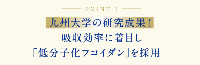 九州大学の研究成果！吸収効率に着目し、「低分子化フコイダン」を採用