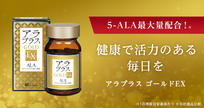 アラプラス　GOLD EX健康食品