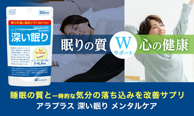 眠りの質と心の健康をＷサポート！