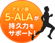 アミノ酸5-ALAが持久力をサポート！