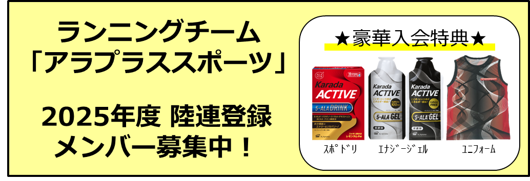 アラプラススポーツ2025年度陸連登録
