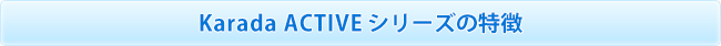 Karada ACTIVEシリーズの特徴