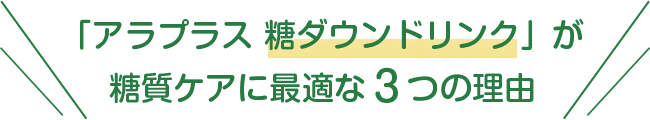 糖質ケアに最適な３つの理由