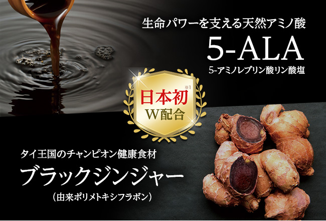 5-ALA×ブラックジンジャー 日本初Ｗ配合