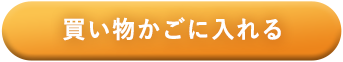 買い物かごに入れる