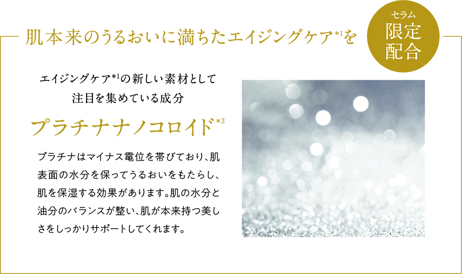 肌本来のうるおいに満ちたエイジングケアを　プラチナコロイド