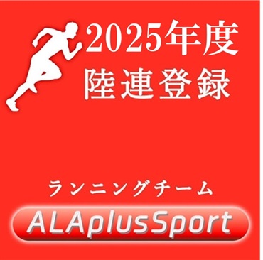 陸連登録（ALAplus sport）