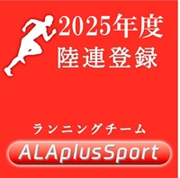 陸連登録（ALAplus sport）