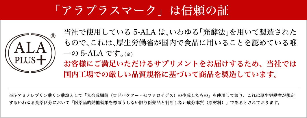 アラプラスマークは信頼の証