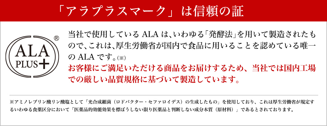 アラプラスマークは信頼の証