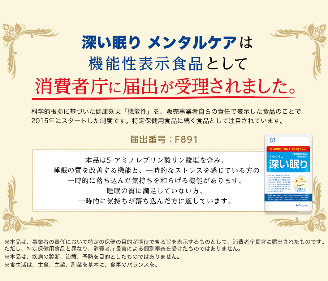 機能性表示食品として消費者庁に届出が受理されました
