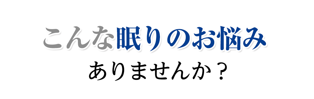こんな眠りのお悩みありませんか？