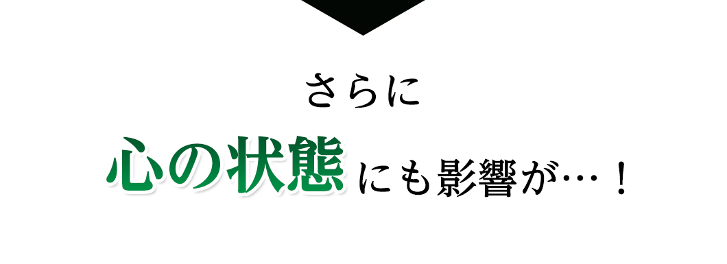 さらに心の状態にも影響が…！