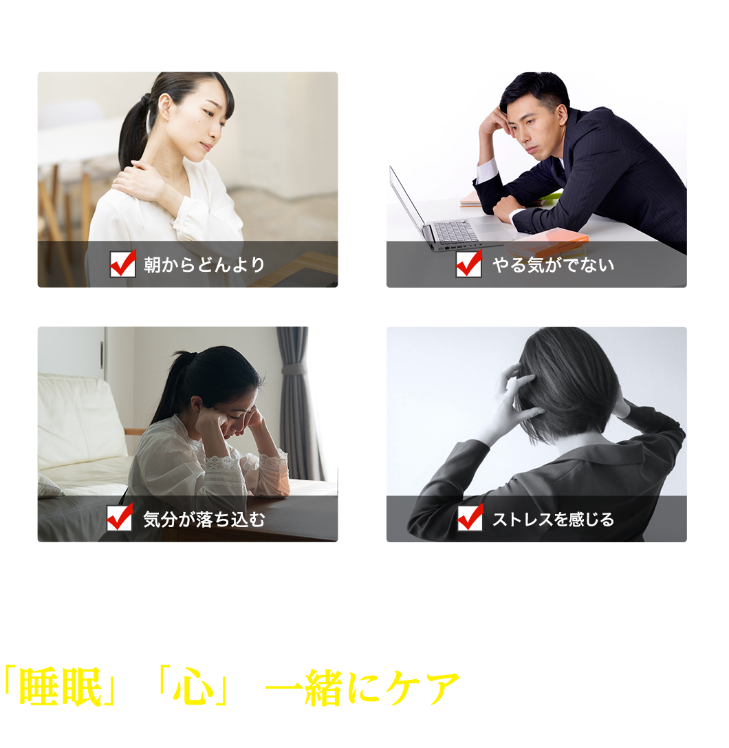睡眠と心は一緒にケアするのが大切です！