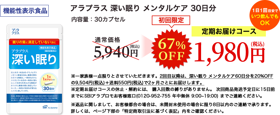 機能性表示食品　アラプラス 深い眠りメンタルケア 30日分　定期お届けコース 83%OFF　初回価格980円（税込）
