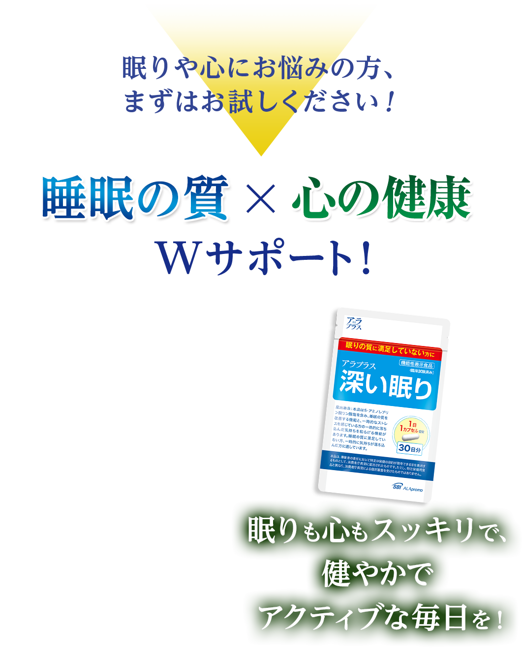 眠りや心にお悩みの方、まずはお試しください！