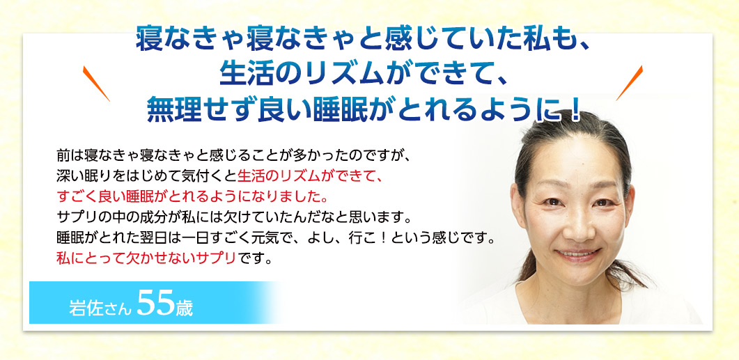 寝なきゃと感じていた私も、生活のリズムができて、無理せず良い睡眠がとれるように！
