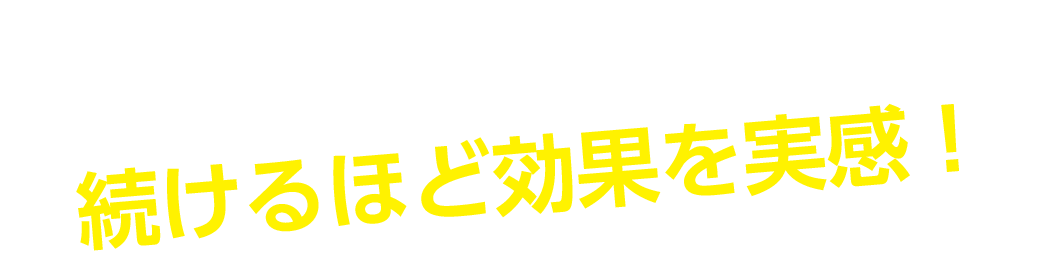 たくさんの喜びの声が！続けるほど効果を実感！