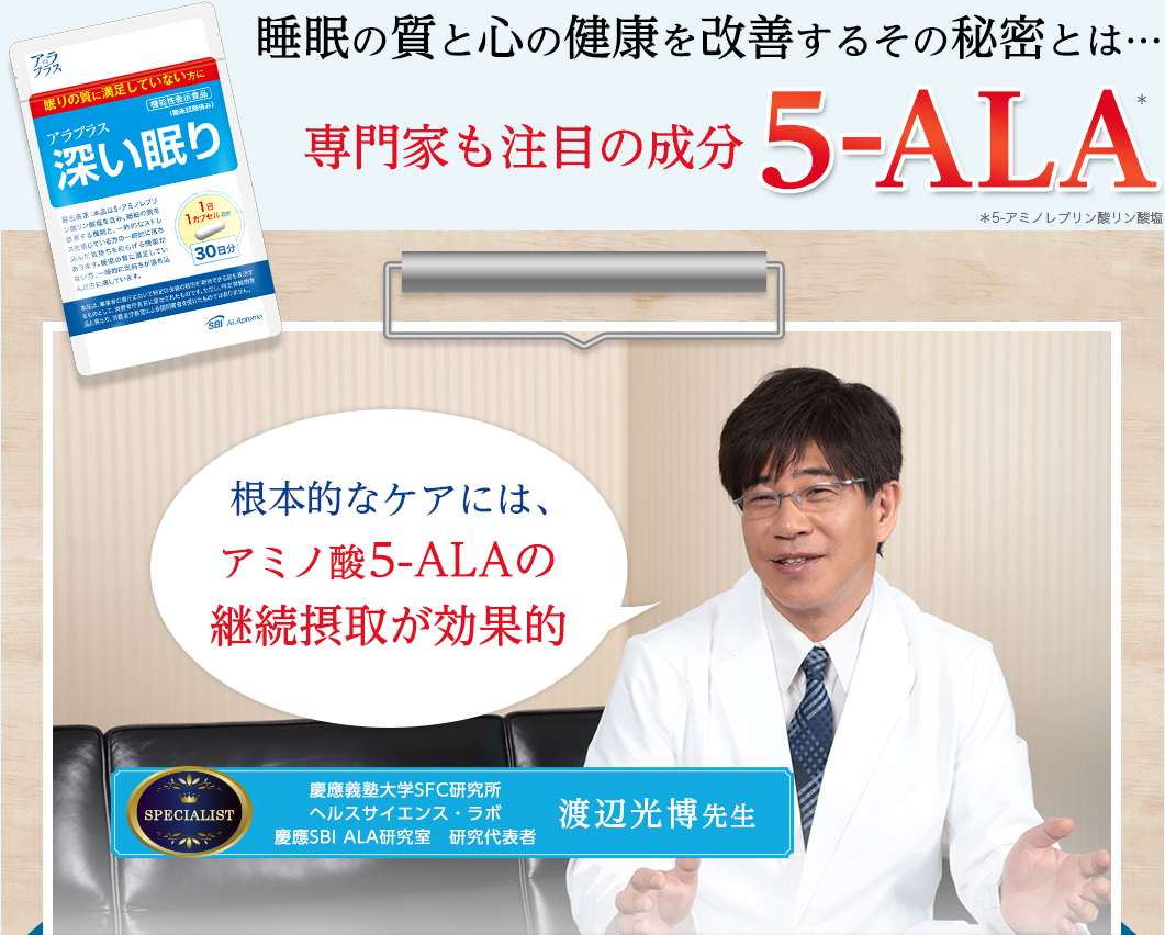 睡眠の質とここｒの健康を改善するその秘密とは…専門家も注目の成分ALA。根本的なケアには、アミノ酸5-ALAの継続摂取が効果的