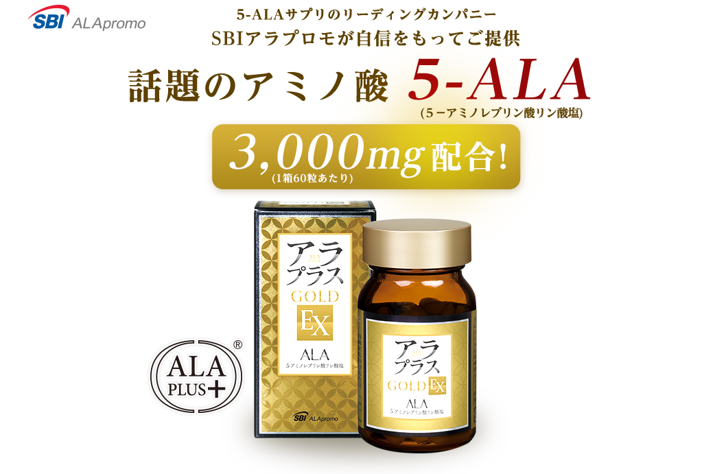 話題のアミノ酸5-ALA 3000mg配合　アラプラスゴールドEX