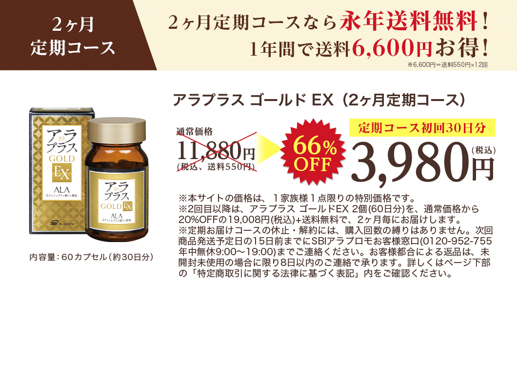 ２ヶ月定期コース　２ヶ月定期コースなら永年送料無料！１年間で送料6,600円お得！