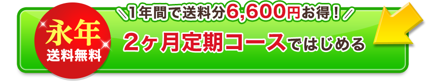 永年送料無料！２ヶ月定期コースではじめる