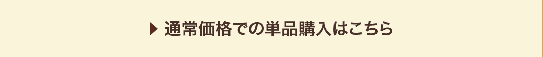 通常価格での単品購入はこちら