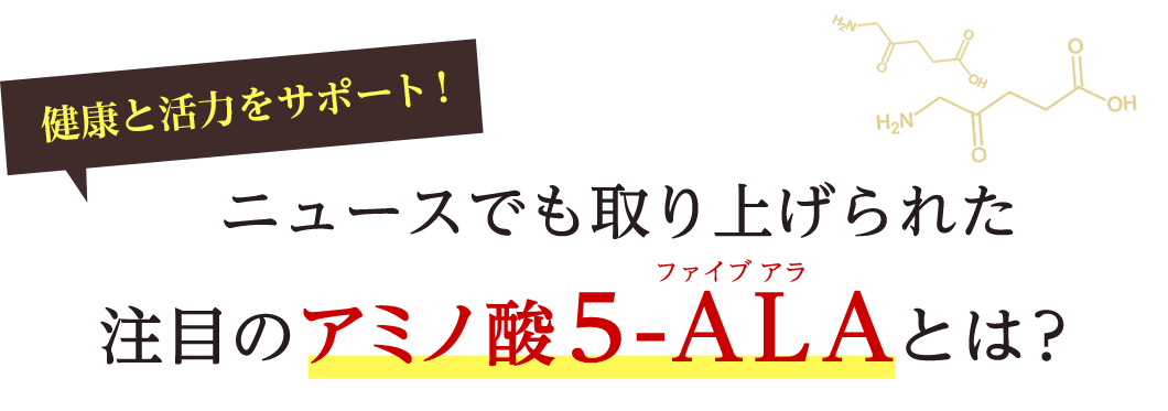 ニュースでも取り上げられた注目のアミノ酸5-ALAとは