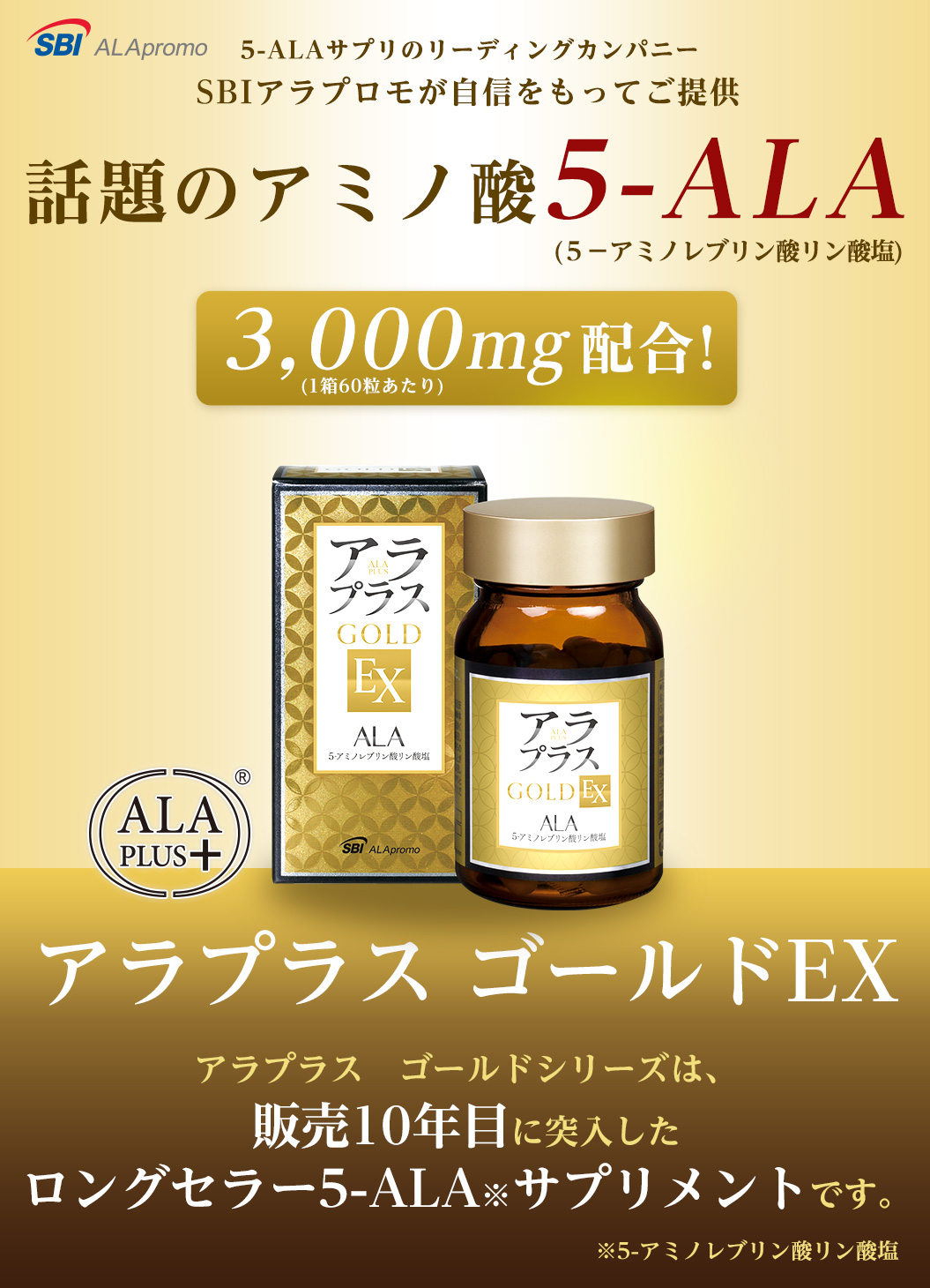 【大人気！】アラプラス GOLD ALA 5-アミノレブリン酸リン酸塩