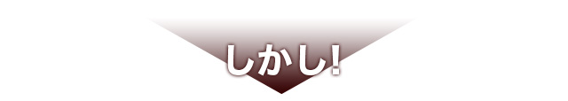 しかし！