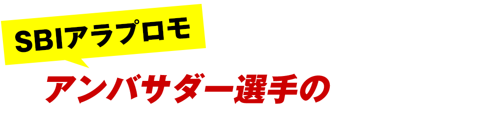 50代でも活躍する平塚選手の活用術