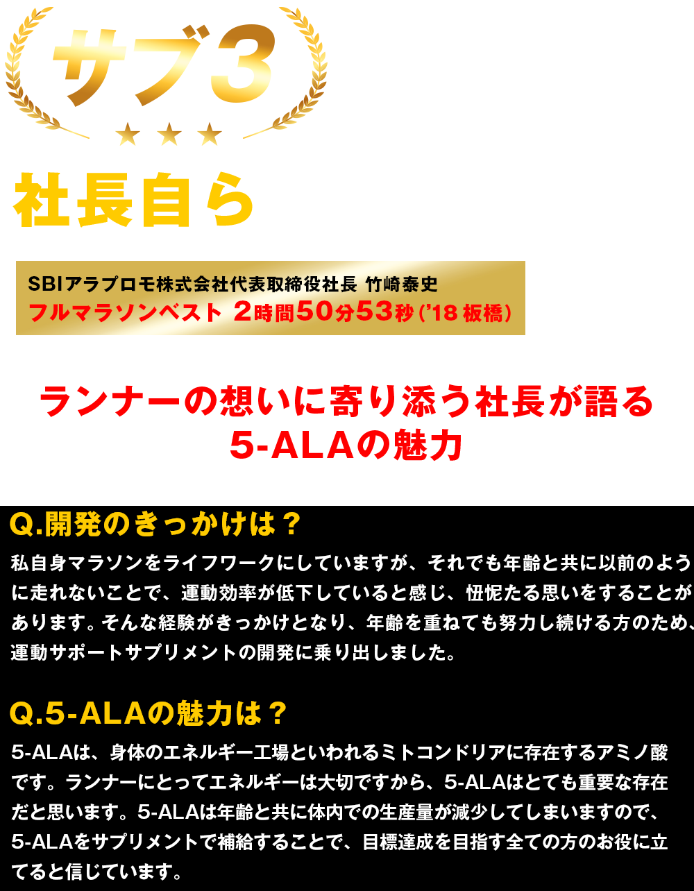 サブ３を達成した社長自らが開発！