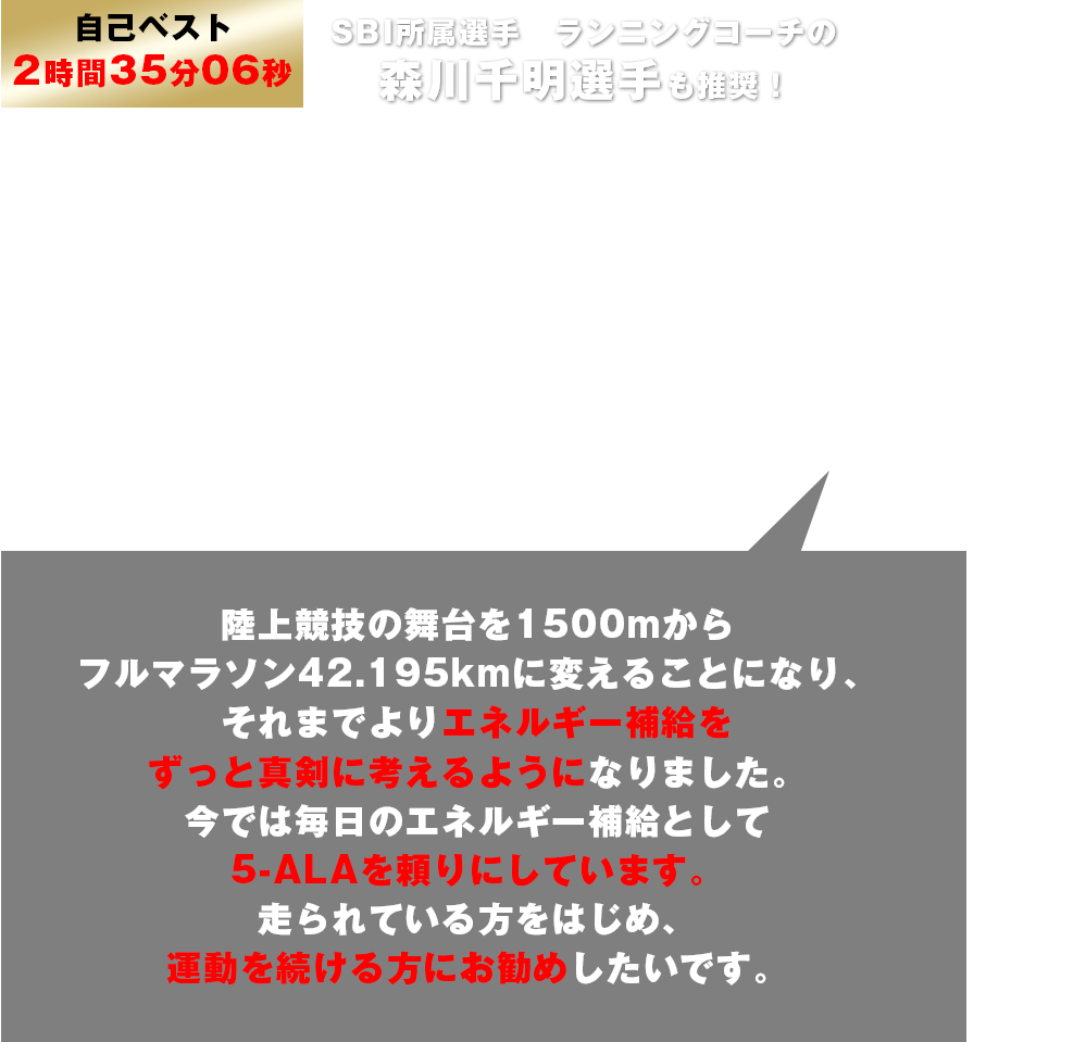 世界記録を目指す私には欠かせない存在です！