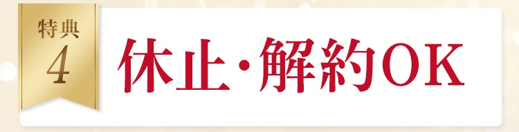 特典4 休止・解約OK