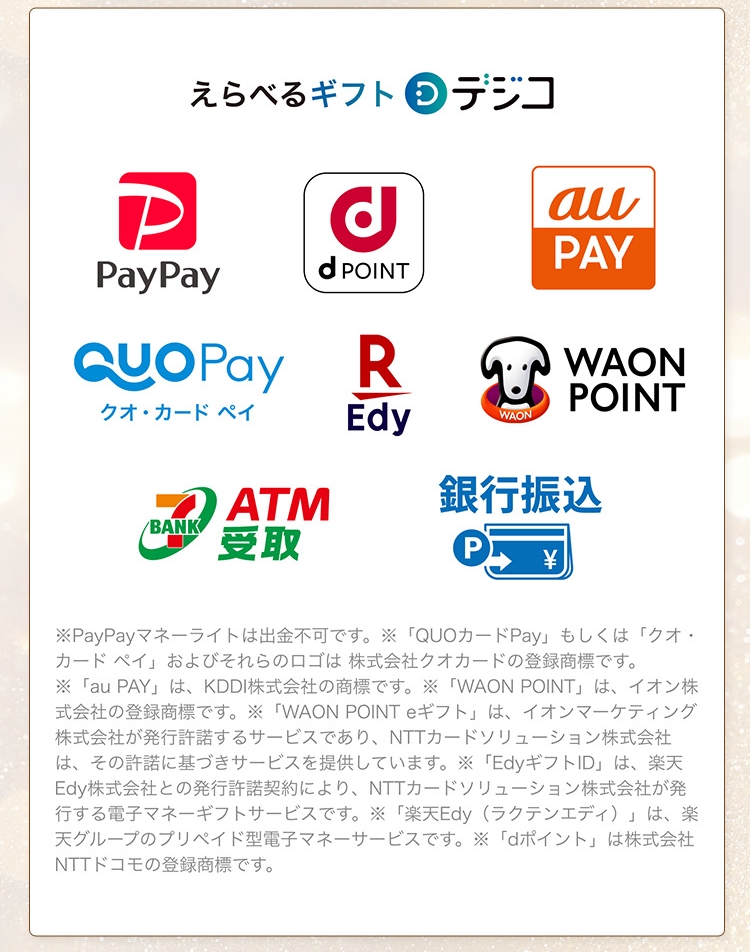 えらべるPay いろんなPayに換えられる