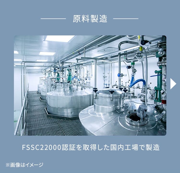 原料製造 FSSC22000を取得した国内工場で製造 ※画像はイメージ