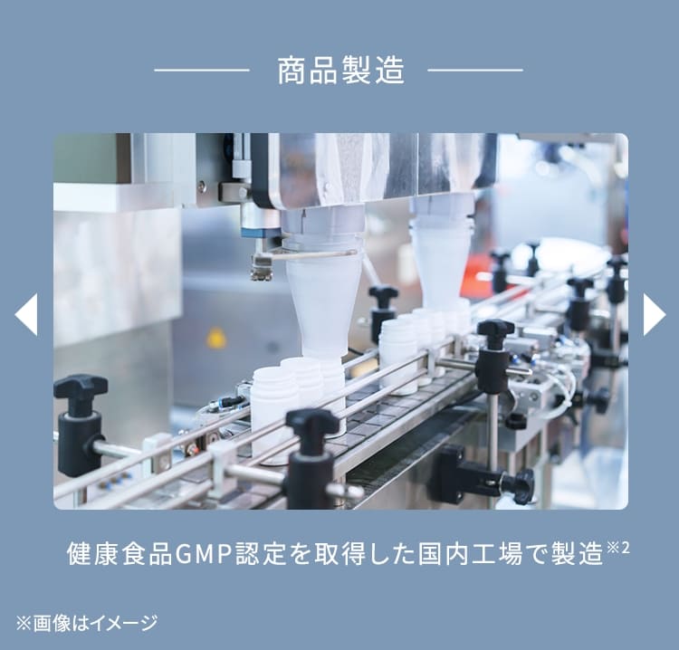 商品製造 健康食品GMP認定を取得した国内工場で製造 ※画像はイメージ