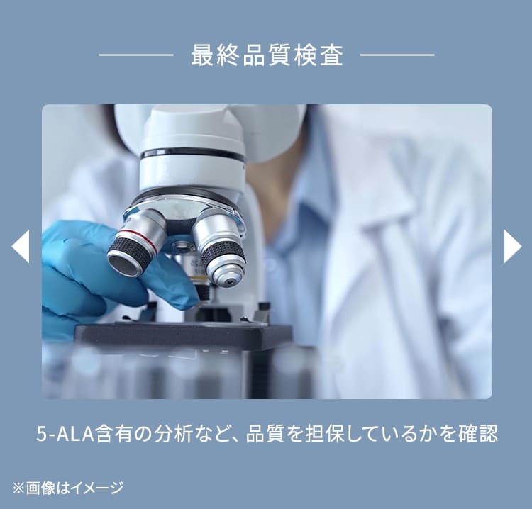 最終品質検査 5-ALA含有の分析など、品質を担保しているかを確認 ※画像はイメージ