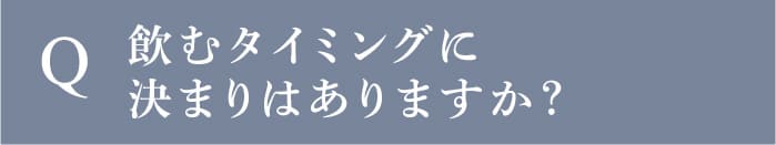 飲むタイミングに決まりはありますか？