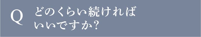 どのくらい続ければいいですか？