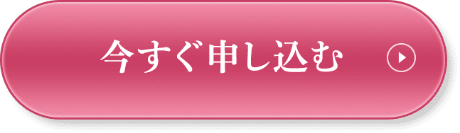 今すぐ申し込む