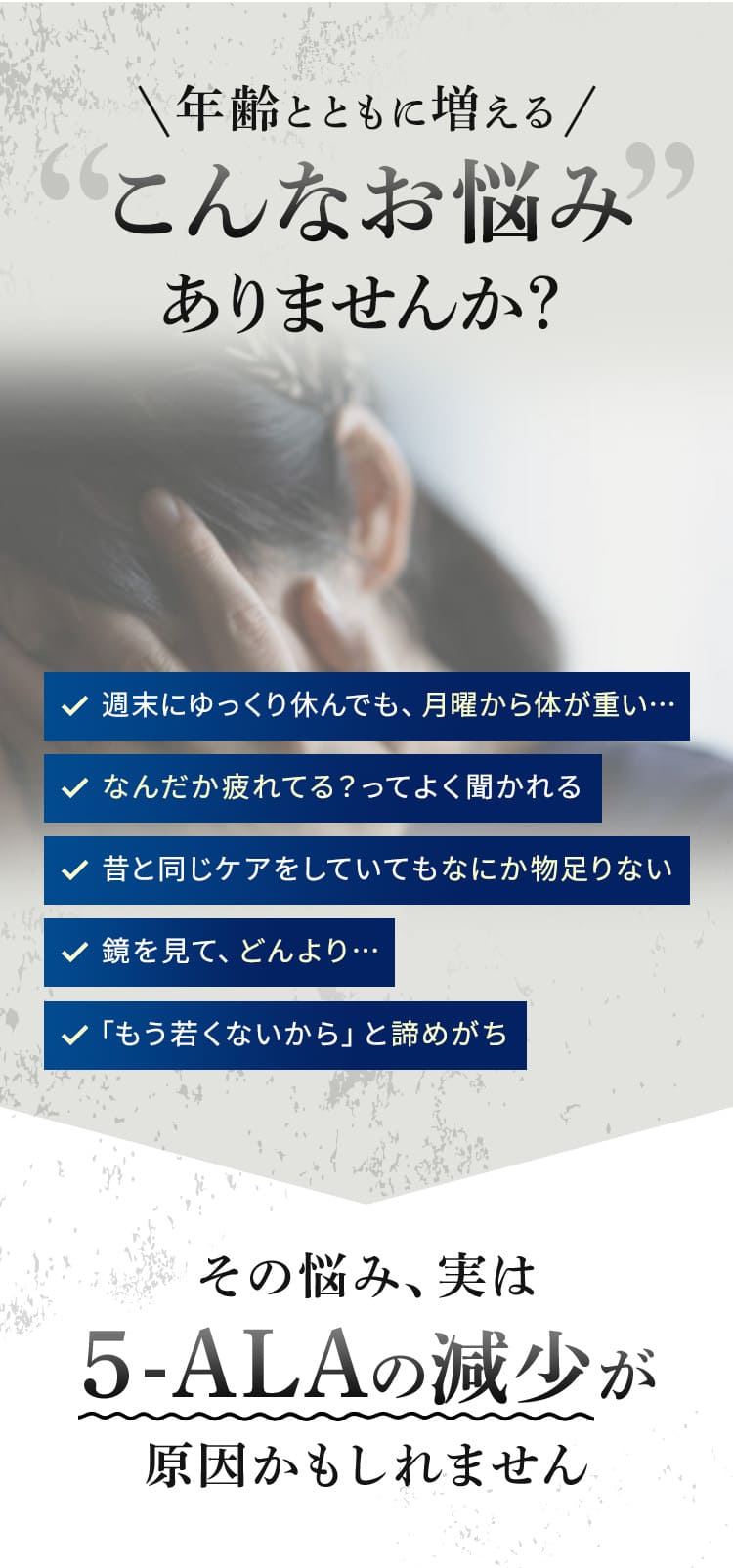 \年齢とともに増える/ こんなお悩みありませんか? ✓週末にゆっくり休んでも、月曜から体が重い・・・ ✓なんだか疲れてる?ってよく聞かれる ✓昔と同じケアをしていてもなにか物足りない ✓鏡を見て、どんより... ✓「もう若くないから」と諦めがち その悩み、実は5-ALAの減少が原因かもしれません