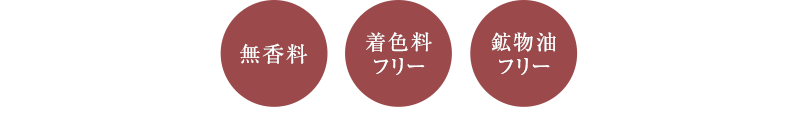 無香料　着色料フリー　鉱物油フリー